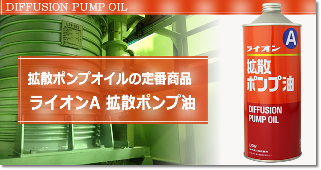 拡散ポンプオイルの定番商品 ライオンA拡散ポンプ油
